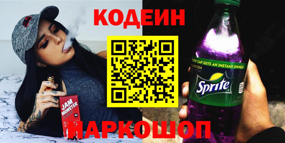 Кодеиновый сироп Lean напиток Lean (лин)  Вход с VPN  Всеволожск  Codein Purple Drank 